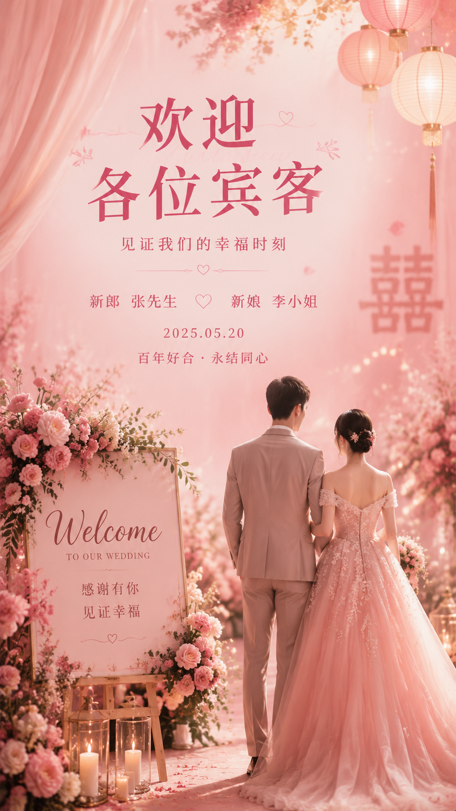 婚礼 迎宾海报 玫瑰粉浪漫