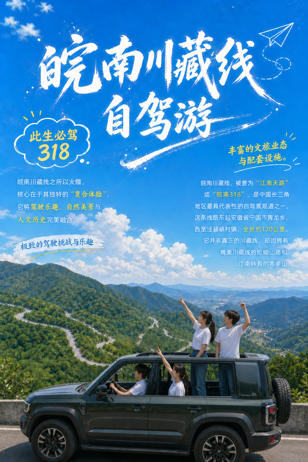 皖南川藏线自驾游·日系手写海报