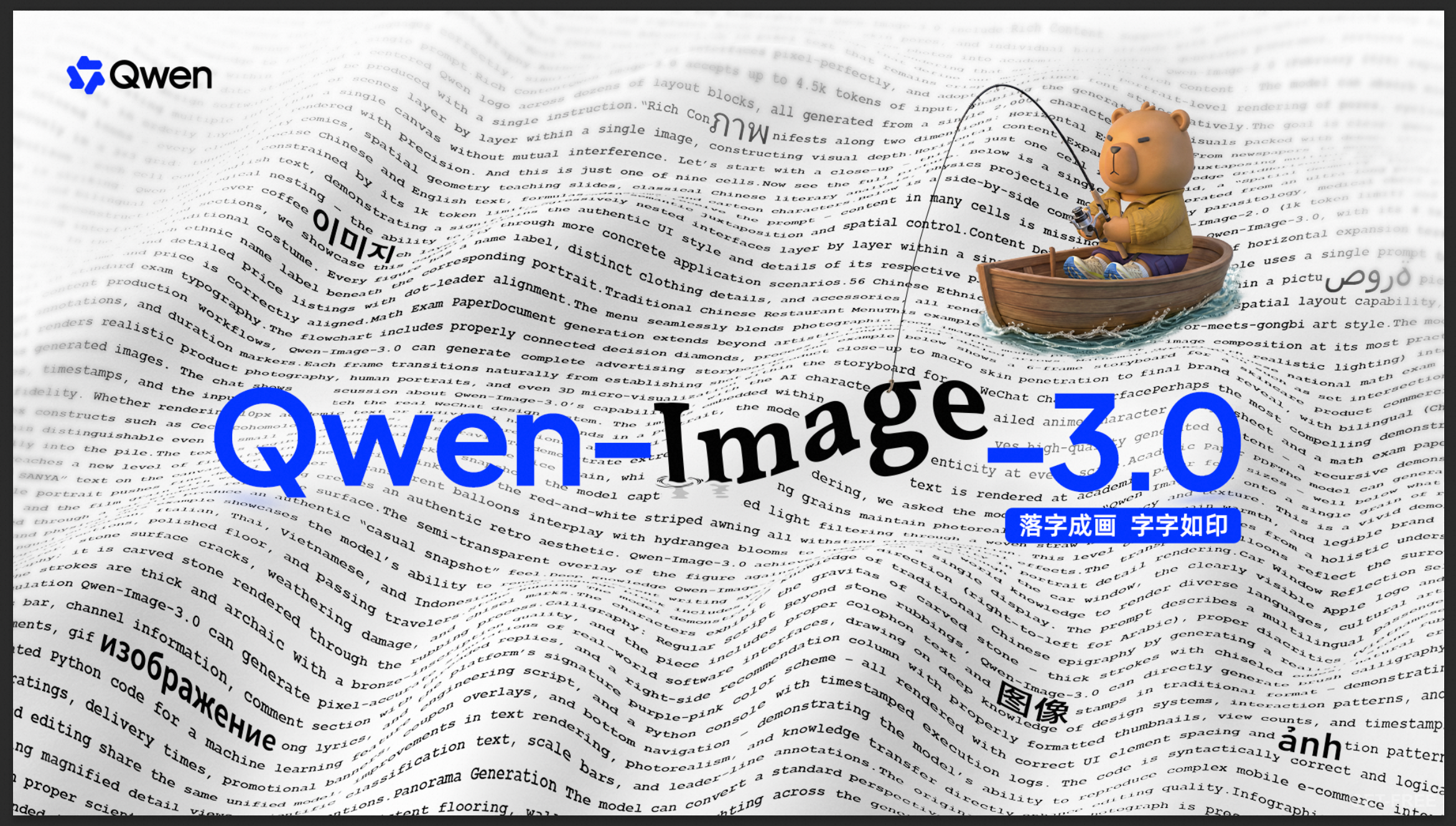 Qwen-Image 3.0 发布：4500 Token 长提示、10px 文本渲染，AI 生图正式迈向生产力时代